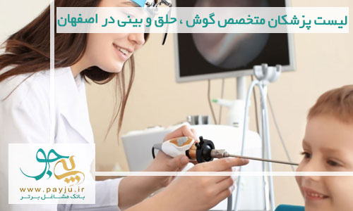 پزشکان متخصص گوش ، حلق و بینی در اصفهان
