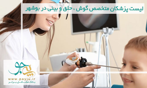 لیست پزشکان متخصص گوش ، حلق و بینی در بوشهر