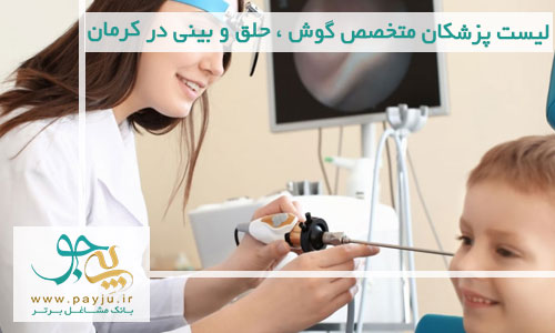لیست پزشکان متخصص گوش ، حلق و بینی در کرمان