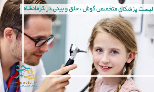 لیست پزشکان متخصص گوش ، حلق و بینی در کرمانشاه
