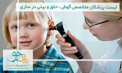 لیست پزشکان متخصص گوش ، حلق و بینی در ساری