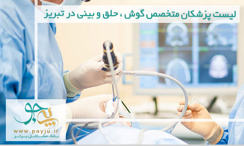 لیست پزشکان متخصص گوش ، حلق و بینی در تبریز