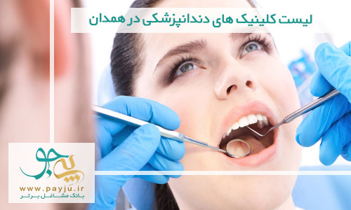لیست کلینیک های دندانپزشکی در همدان