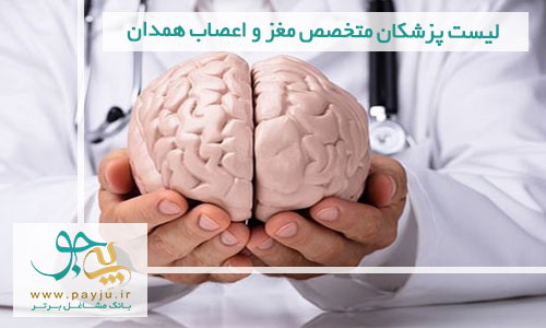 لیست پزشکان متخصص مغز و اعصاب همدان