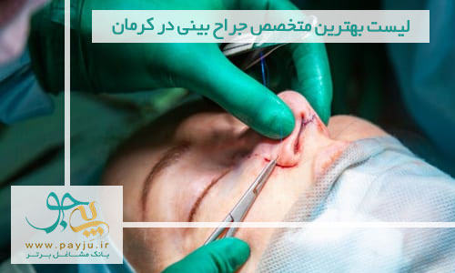 لیست بهترین متخصص جراح بینی در کرمان