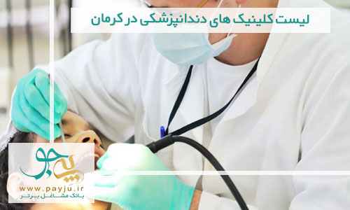 لیست کلینیک های دندانپزشکی در کرمان