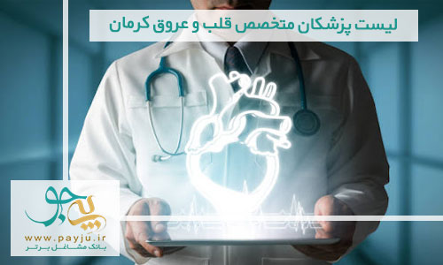 لیست پزشکان متخصص قلب و عروق کرمان