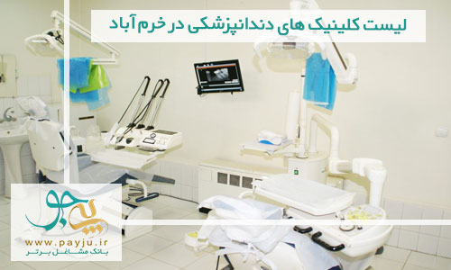 لیست کلینیک های دندانپزشکی در خرم آباد