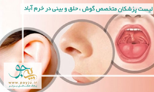 پزشکان متخصص گوش ، حلق و بینی در خرم آباد