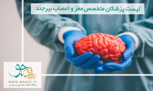 لیست پزشکان متخصص مغز و اعصاب بیرجند