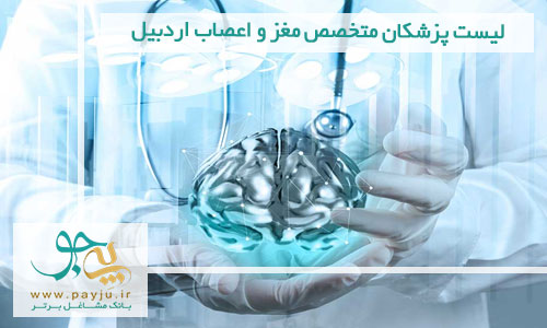 لیست پزشکان متخصص مغز و اعصاب اردبیل