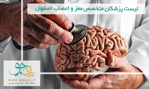 لیست پزشکان متخصص مغز و اعصاب اصفهان