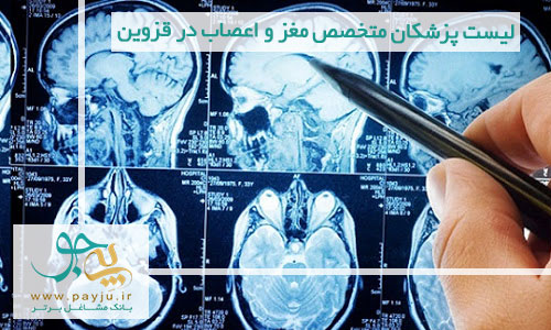 لیست پزشکان متخصص مغز و اعصاب در قزوین
