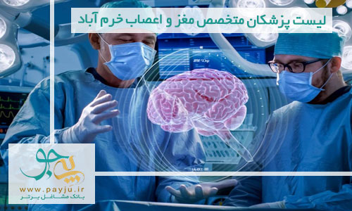 لیست پزشکان متخصص مغز و اعصاب خرم آباد