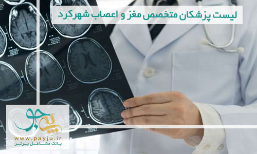 لیست پزشکان متخصص مغز و اعصاب شهرکرد