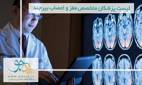 لیست پزشکان متخصص مغز و اعصاب تبریز