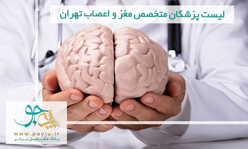 لیست پزشکان متخصص مغز و اعصاب تهران