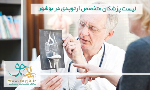 لیست پزشکان متخصص ارتوپدی در بوشهر