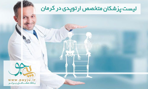 لیست پزشکان متخصص ارتوپدی در کرمان