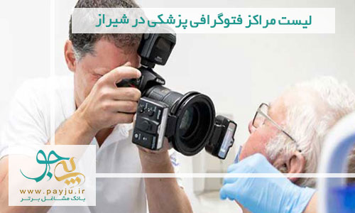 لیست مراکز فتوگرافی پزشکی در شیراز