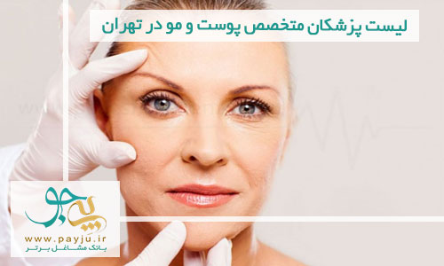 لیست پزشکان متخصص پوست و مو در تهران