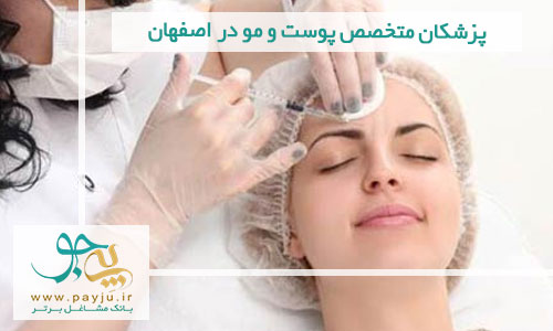 پزشکان متخصص پوست و مو در اصفهان