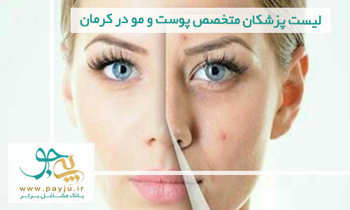 لیست پزشکان متخصص پوست و مو در کرمان
