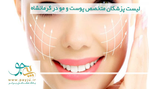 لیست پزشکان متخصص پوست و مو در کرمانشاه
