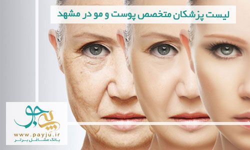 لیست پزشکان متخصص پوست و مو در مشهد