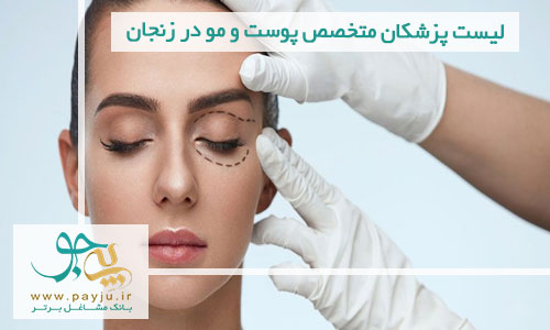 لیست پزشکان متخصص پوست و مو در زنجان