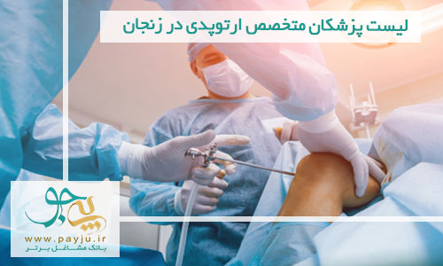 لیست پزشکان متخصص ارتوپدی در زنجان