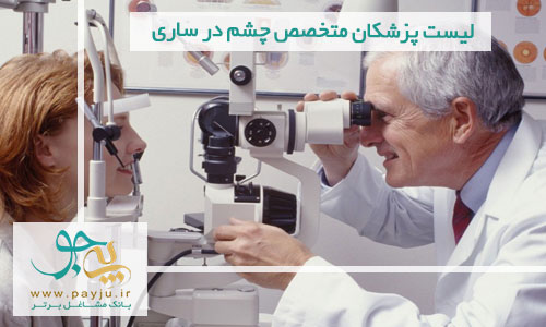 لیست پزشکان متخصص چشم در ساری