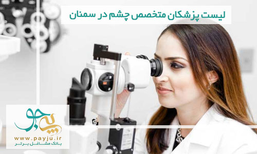 لیست پزشکان متخصص چشم در سمنان
