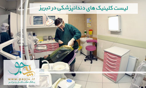 لیست کلینیک های دندانپزشکی در تبریز