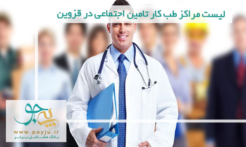 لیست مراکز طب کار تامین اجتماعی در قزوین
