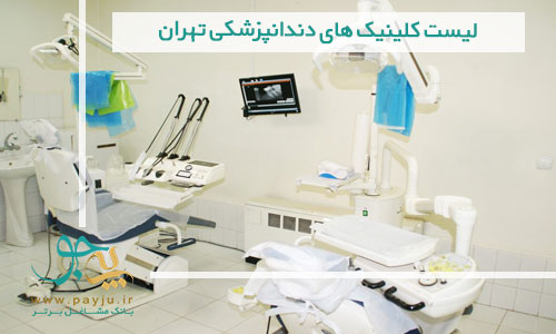 لیست کلینیک های دندانپزشکی تهران