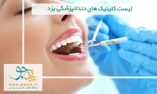 لیست کلینیک های دندانپزشکی یزد