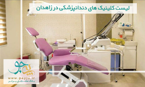 لیست کلینیک های دندانپزشکی در زاهدان