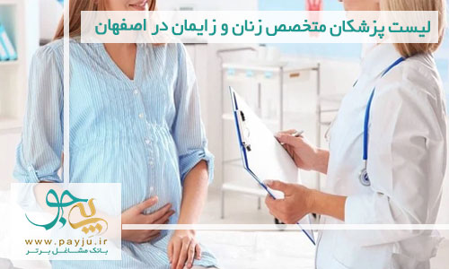 لیست پزشکان متخصص زنان و زایمان در اصفهان