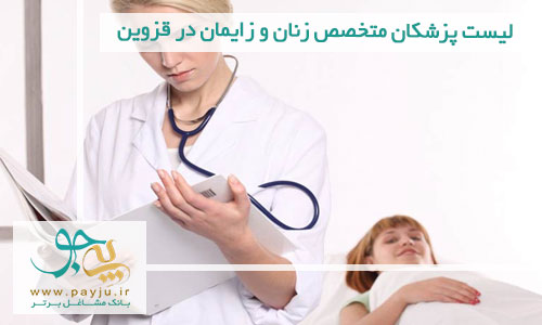 لیست پزشکان متخصص زنان و زایمان در قزوین
