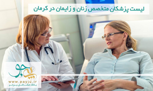 لیست پزشکان متخصص زنان و زایمان در کرمان