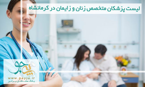 لیست پزشکان متخصص زنان و زایمان در کرمانشاه