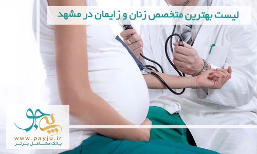 لیست پزشکان متخصص زنان و زایمان در مشهد