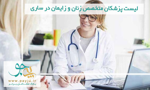 لیست پزشکان متخصص زنان و زایمان در ساری