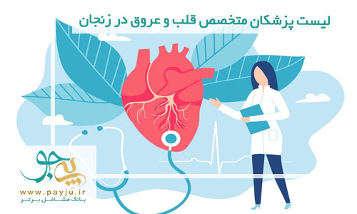 لیست پزشکان متخصص قلب و عروق در زنجان