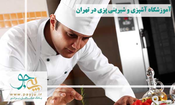 لیست آموزشگاه های آشپزی و شیرینی پزی در تهران