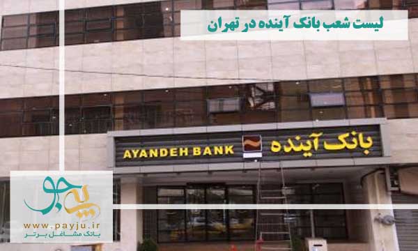 شعب بانک آینده تهران