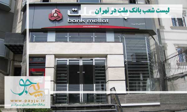 شعب بانک ملت در تهران