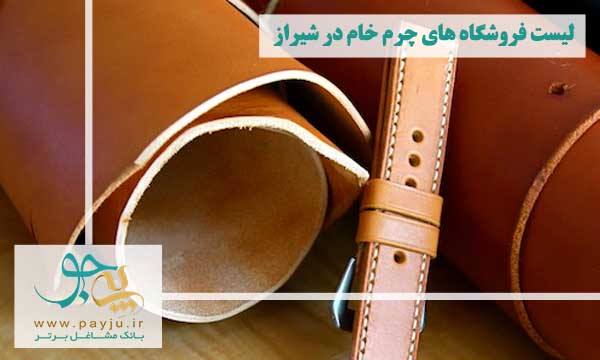لیست فروشگاه های چرم خام در شیراز