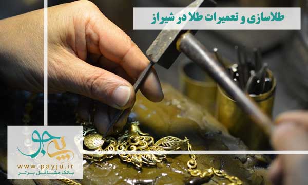 طلاسازی و تعمیرات طلا در شیراز